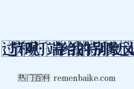 过节和观灯·端午给我的特别印象近义词是什么意思的图片